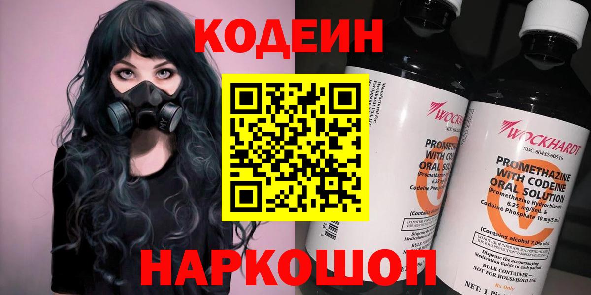 Кодеиновый сироп Lean Purple Drank  Вход с VPN  Пенза 